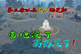明日之后第三季迎来最大的更新，离岛直接消失，营地变成城镇了