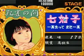 街机麻将游戏《七对子》和高校女生打麻将果然有惊喜视频封面