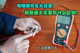 电喷摩托车火花塞，和普通火花塞有什么区别？真的有内阻吗？视频封面