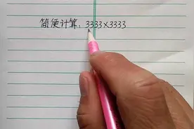 简算：3333×3333，怎样计算？请教了十几个人都不会，妈妈也没辙