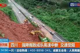 四川：受上游地区强降雨影响成乐高速中断，交通受阻，紧急抢通中视频封面