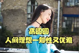 高圆圆穿开叉裙身材好纤细，原来这才是拯救腿粗的正确穿衣方式视频封面