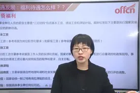 【广东事业单位】福利待遇和未来发展这么好？视频封面