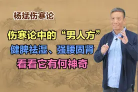 伤寒论中的“男人方”，健脾祛湿、强腰固肾，看看它有何神奇视频封面