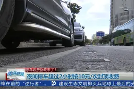 停车收费新政来了！昆明主城区试点道路临时停车 15分钟内拟免费视频封面