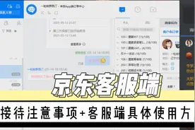 京东客服端实操讲解.mp4