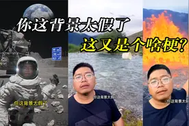 “你这背景太假了”是啥梗？博主和百万网友互撕，简直笑不活了！