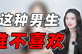什么样的男人更吸引女生？拥有这4种“反差感”，女生毫无抵抗力视频封面