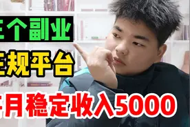 下班做这3个副业，每月稳定8000，零门槛操作简单，建议收藏视频封面