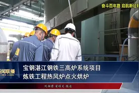 宝钢湛江钢铁三高炉系统项目炼铁工程热风炉点火烘炉视频封面