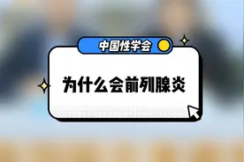 为什么会前列腺炎？#健康男性#视频封面