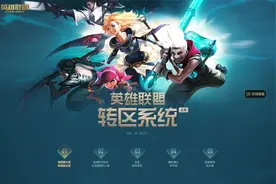 英雄联盟转区系统2.0简介