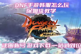 DNF手游韩服怎么玩保姆级教学视频封面