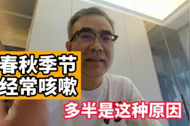 春秋季节咳嗽高发，多半是这个原因！教您应对视频封面