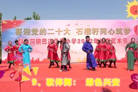 9、歌伴舞：绿色兴安 （校园艺术节：巴达仍贵小学教师表演）