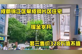 实拍成都锦江区攀成钢片区住宅，镏金岁月，套三售价328万值不值