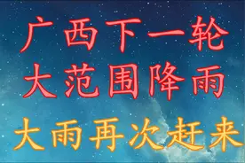 广西下一轮大范围降雨，大雨再次赶来！广西11月17～21日天气预报视频封面