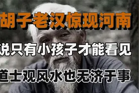 白胡子老汉惊现河南，据说只有小孩能看见，请道士观风水也没用！视频封面