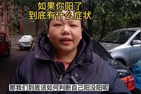 如果你阳了，到底有什么症状？视频封面
