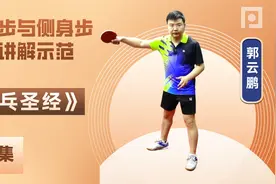 乒乓球最常用的步法“滑步与侧身步”，业余与专业的差距就在脚下视频封面
