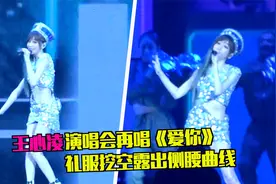 满满回忆杀！王心凌演唱会再唱《爱你》，礼服露出侧腰曲线超性感视频封面