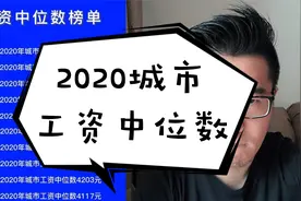 2020城市工资中位数，如果达到了，恭喜您已经超过了一半的人。视频封面