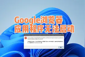 google浏览器报错提示应用程序无法启动完美解决方案