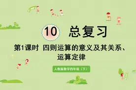 人教版四年级数学下册总复习第1部分：四则混合运算意义与运算律视频封面