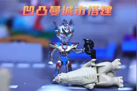 巨型奥特曼迷你场景？耗费三四天来搭建，最后效果如何？视频封面