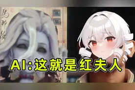 让AI自动画出第五人格的角色，你跟我说这是红夫人？【第五人格】视频封面