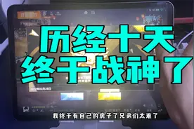 历经十天，终于从青铜5打到无敌战神了，好累啊视频封面