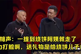 相声：一提到烧饼阿姨就走了，实力打脸啊，送礼物是给烧饼儿子的视频封面