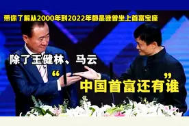 2000年至22年中国历届首富排行榜、除了马云、王健林还有谁？视频封面