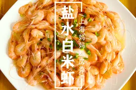上海妈妈教你做鲜美入味的“盐水白米虾”，老少皆宜，好吃有营养