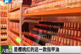 名创优品一款指甲油致癌物超标1400多倍，你还敢用吗？