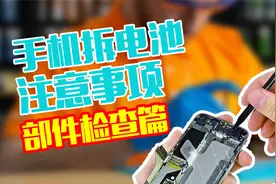 iPhone Xs 手机拆电池要注意这些问题01：检查部件