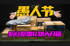 粉丝愚人节礼物大开箱！首次蒙眼盲开！状况层出不穷！视频封面
