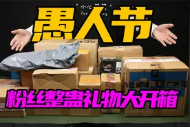 粉丝愚人节礼物大开箱！首次蒙眼盲开！状况层出不穷！视频封面