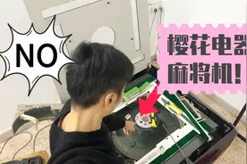 樱花电器与樱花麻将机有关系吗，维修师告诉你视频封面