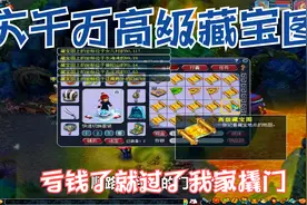 梦幻西游：六千万在四川一区成都府挖高级藏宝图，能否血赚一次视频封面