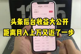 又到了头条发工资的日子，收益提现全记录，你对这份收入还满意吗视频封面