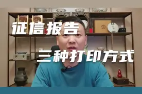 征信报告怎么打？内行人给出三种方式，哪种省事选哪一种视频封面