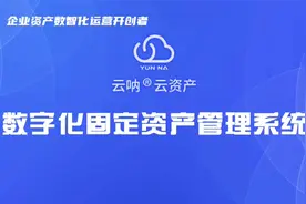 【云呐】如何建立企业数据固定资产管理系统视频封面