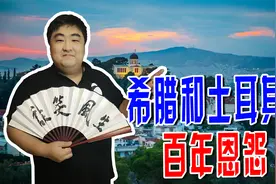 #历史大玩家#希腊和土耳其的百年恩怨！谁也不服谁，有啥渊源？视频封面