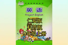 科普版（北京仁爱版）初中英语九年级初三上册同步课程视频视频封面