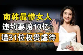 张紫妍：违约赔10亿被上绝路？230页遗书，揭露韩国财阀丑陋面目视频封面