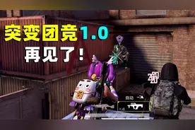 突变团竞1.0再见了！升级版即将上线，橙嫂带你回顾原始版本！视频封面