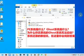 PE系统、Ghost系统是什么？为什么你还原完的Ghost系统无法启动？视频封面