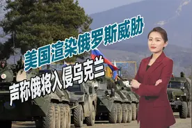 制造恐慌局势，美国再次大放厥词，声称未来几周俄或对乌克兰开战视频封面
