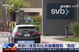 美国银行业危机 美银行高管和议员被曝提前“跑路”视频封面